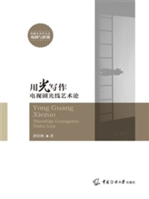 cover image of 用光写作